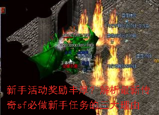 新手活动奖励丰厚?解析最新传奇sf必做新手任务的三大理由 新手活动奖励丰厚?解析最新传奇sf必做新手任务的三大理由