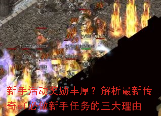 新手活动奖励丰厚?解析最新传奇sf必做新手任务的三大理由 新手活动奖励丰厚?解析最新传奇sf必做新手任务的三大理由