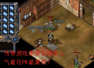 传奇游戏里哪张地图人气最旺PK最激烈? 传奇游戏里哪张地图人气最旺PK最激烈?