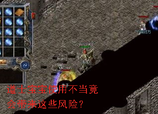 道士宝宝使用不当竟会带来这些风险? 道士宝宝使用不当竟会带来这些风险?