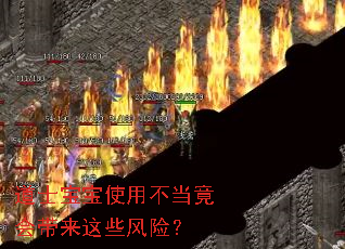 道士宝宝使用不当竟会带来这些风险? 道士宝宝使用不当竟会带来这些风险?