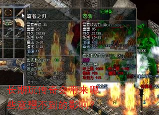 长期玩传奇会带来哪些意想不到的影响? 长期玩传奇会带来哪些意想不到的影响?