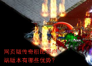 网页版传奇相比客户端版本有哪些优势? 网页版传奇相比客户端版本有哪些优势?