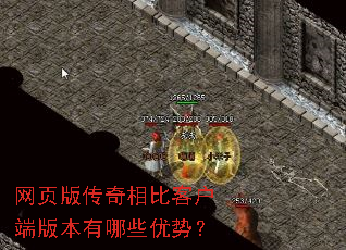 网页版传奇相比客户端版本有哪些优势? 网页版传奇相比客户端版本有哪些优势?