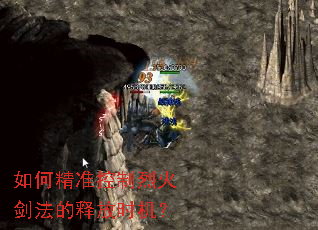 如何精准控制烈火剑法的释放时机? 如何精准控制烈火剑法的释放时机?