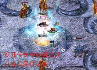 新开传奇中如何获取小极品属性装备? 新开传奇中如何获取小极品属性装备?