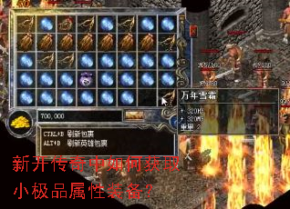 新开传奇中如何获取小极品属性装备? 新开传奇中如何获取小极品属性装备?