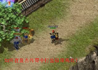 如何在复古传奇中打出极限高攻? 如何在复古传奇中打出极限高攻?
