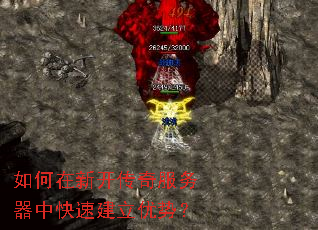如何在新开传奇服务器中快速建立优势? 如何在新开传奇服务器中快速建立优势?