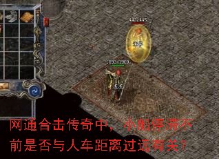 网通合击传奇中,小船停滞不前是否与人车距离过远有关? 网通合击传奇中,小船停滞不前是否与人车距离过远有关?