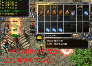 传奇私服中的祝福油究竟有何神奇功效? 传奇私服中的祝福油究竟有何神奇功效?