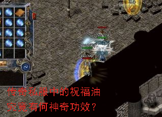 传奇私服中的祝福油究竟有何神奇功效? 传奇私服中的祝福油究竟有何神奇功效?