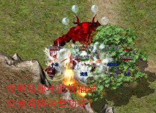 传奇私服中的祝福油究竟有何神奇功效? 传奇私服中的祝福油究竟有何神奇功效?