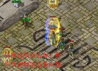 负重过高怎么办?教你快速解决负重问题 负重过高怎么办?教你快速解决负重问题
