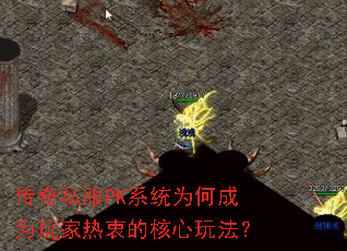 传奇私服PK系统为何成为玩家热衷的核心玩法? 传奇私服PK系统为何成为玩家热衷的核心玩法?