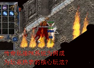传奇私服PK系统为何成为玩家热衷的核心玩法? 传奇私服PK系统为何成为玩家热衷的核心玩法?