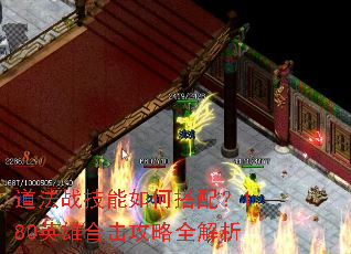 道法战技能如何搭配?1.80英雄合击攻略全解析 道法战技能如何搭配?1.80英雄合击攻略全解析