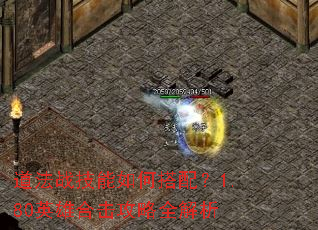 道法战技能如何搭配?1.80英雄合击攻略全解析 道法战技能如何搭配?1.80英雄合击攻略全解析