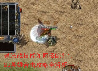 道法战技能如何搭配?1.80英雄合击攻略全解析 道法战技能如何搭配?1.80英雄合击攻略全解析