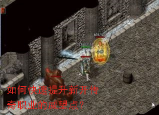 如何快速提升新开传奇职业的威望点? 如何快速提升新开传奇职业的威望点?