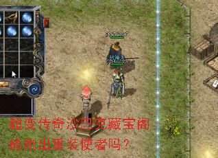 超变传奇沙巴克藏宝阁能刷出重装使者吗? 超变传奇沙巴克藏宝阁能刷出重装使者吗?