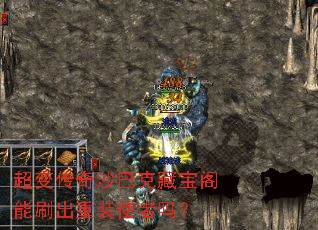 超变传奇沙巴克藏宝阁能刷出重装使者吗? 超变传奇沙巴克藏宝阁能刷出重装使者吗?