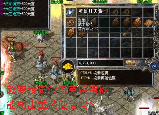 超变传奇沙巴克藏宝阁能刷出重装使者吗? 超变传奇沙巴克藏宝阁能刷出重装使者吗?