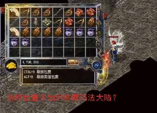 法师血量少如何称霸玛法大陆? 法师血量少如何称霸玛法大陆?