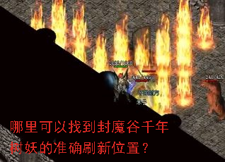 ��������ҵ���ħ��ǧ��������׼ȷˢ��λ�ã�