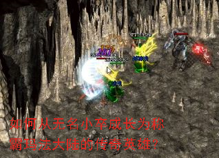 如何从无名小卒成长为称霸玛法大陆的传奇英雄? 如何从无名小卒成长为称霸玛法大陆的传奇英雄?