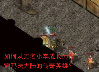 如何从无名小卒成长为称霸玛法大陆的传奇英雄? 如何从无名小卒成长为称霸玛法大陆的传奇英雄?