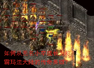 如何从无名小卒成长为称霸玛法大陆的传奇英雄? 如何从无名小卒成长为称霸玛法大陆的传奇英雄?