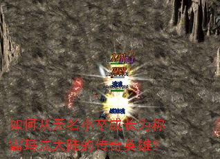 如何从无名小卒成长为称霸玛法大陆的传奇英雄? 如何从无名小卒成长为称霸玛法大陆的传奇英雄?