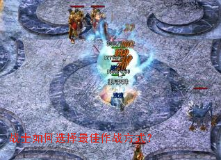 战士如何选择最佳作战方式? 战士如何选择最佳作战方式?