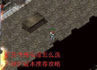 新开传奇私服怎么选?好玩版本推荐攻略 新开传奇私服怎么选?好玩版本推荐攻略