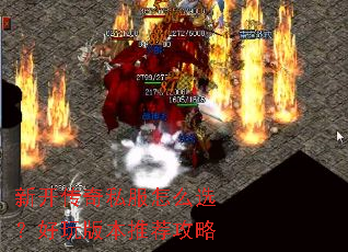新开传奇私服怎么选?好玩版本推荐攻略 新开传奇私服怎么选?好玩版本推荐攻略