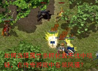 如何选择属性多样化的无忧中项链,在传奇游戏中各领风骚? 如何选择属性多样化的无忧中项链,在传奇游戏中各领风骚?