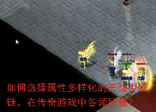 如何选择属性多样化的无忧中项链,在传奇游戏中各领风骚? 如何选择属性多样化的无忧中项链,在传奇游戏中各领风骚?