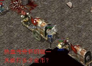 热血传奇怀旧版一天能打多少金币? 热血传奇怀旧版一天能打多少金币?