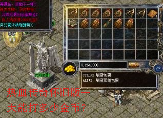 热血传奇怀旧版一天能打多少金币? 热血传奇怀旧版一天能打多少金币?