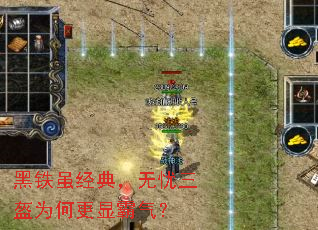 黑铁虽经典,无忧三盔为何更显霸气? 黑铁虽经典,无忧三盔为何更显霸气?