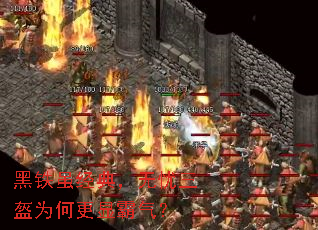 黑铁虽经典,无忧三盔为何更显霸气? 黑铁虽经典,无忧三盔为何更显霸气?