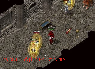 传奇新手选什么职业最合适? 传奇新手选什么职业最合适?