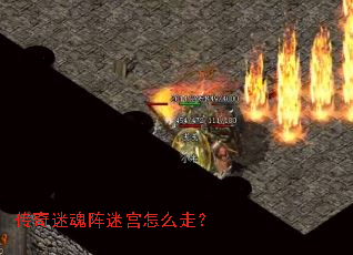 传奇迷魂阵迷宫怎么走? 传奇迷魂阵迷宫怎么走?