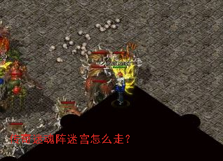 传奇迷魂阵迷宫怎么走? 传奇迷魂阵迷宫怎么走?