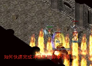 如何快速完成冲级奖励脚本任务? 如何快速完成冲级奖励脚本任务?