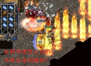 如何快速登上变态传奇私服捐赠榜? 如何快速登上变态传奇私服捐赠榜?