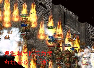 狐狸洞为何成为传奇玩家必争之地? 狐狸洞为何成为传奇玩家必争之地?