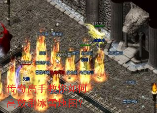 传奇高手教你如何高效刷冰雪地图? 传奇高手教你如何高效刷冰雪地图?