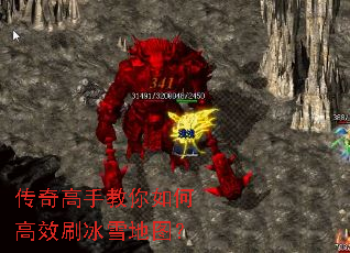 传奇高手教你如何高效刷冰雪地图? 传奇高手教你如何高效刷冰雪地图?